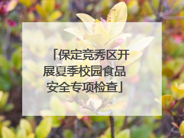 保定竞秀区开展夏季校园食品安全专项检查