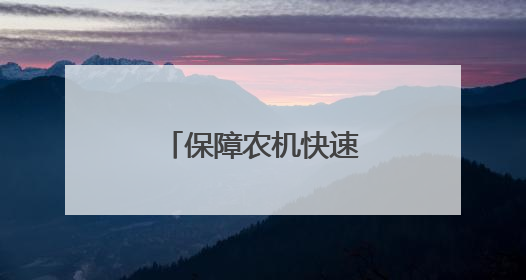 保障农机快速奔赴夏收一线