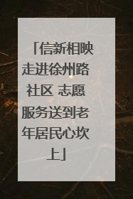 信新相映走进徐州路社区 志愿服务送到老年居民心坎上