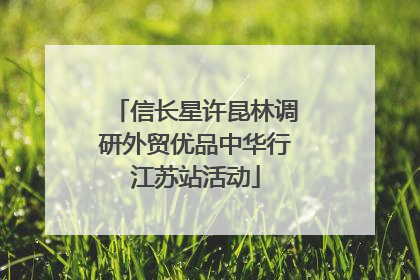 信长星许昆林调研外贸优品中华行江苏站活动