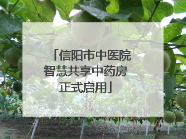 信阳市中医院智慧共享中药房正式启用