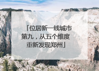 位居新一线城市第九，从五个维度重新发现郑州