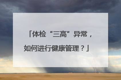 体检“三高”异常，如何进行健康管理？