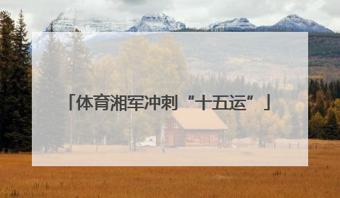 体育湘军冲刺“十五运”