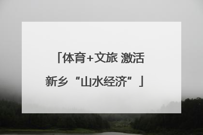 体育+文旅 激活新乡“山水经济”