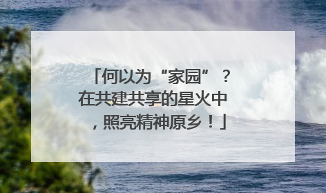 何以为“家园”？在共建共享的星火中，照亮精神原乡！