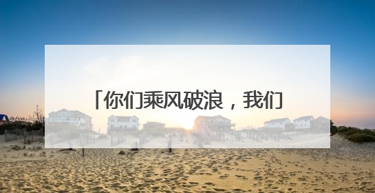 你们乘风破浪，我们保驾护航！湖北襄阳公安机关全警全力保障高考安全顺利举行