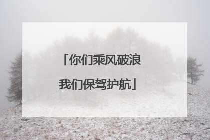 你们乘风破浪 我们保驾护航