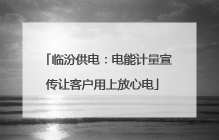 临汾供电：电能计量宣传让客户用上放心电