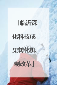 临沂深化科技成果转化机制改革