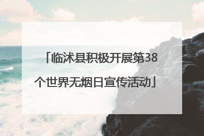 临沭县积极开展第38个世界无烟日宣传活动