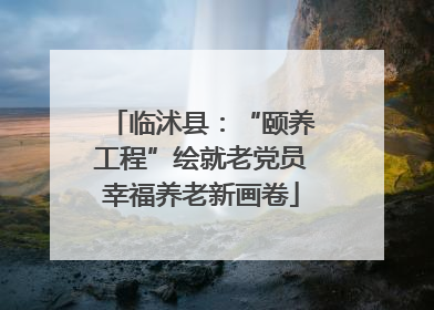 临沭县：“颐养工程”绘就老党员幸福养老新画卷
