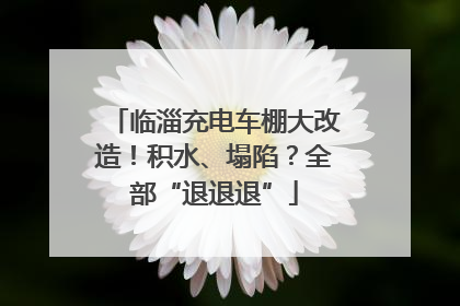 临淄充电车棚大改造！积水、塌陷？全部“退退退”