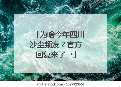 为啥今年四川沙尘频发？官方回复来了→