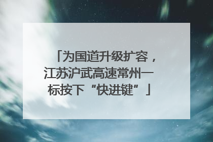 为国道升级扩容，江苏沪武高速常州一标按下“快进键”