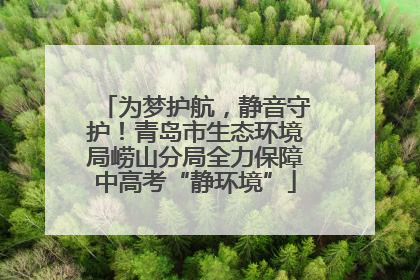 为梦护航，静音守护！青岛市生态环境局崂山分局全力保障中高考“静环境”