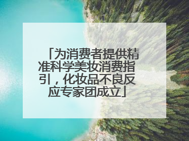 为消费者提供精准科学美妆消费指引，化妆品不良反应专家团成立