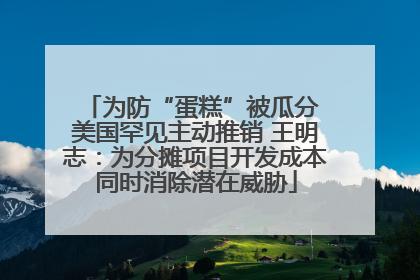为防“蛋糕”被瓜分 美国罕见主动推销 王明志：为分摊项目开发成本同时消除潜在威胁