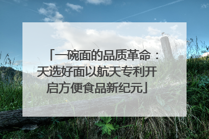 一碗面的品质革命：天选好面以航天专利开启方便食品新纪元