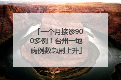 一个月接诊900多例！台州一地病例数急剧上升