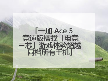 一加 Ace 5 竞速版搭载「电竞三芯」游戏体验超越同档所有手机