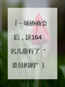 一场协商会后，这164名儿童有了“委员妈妈”