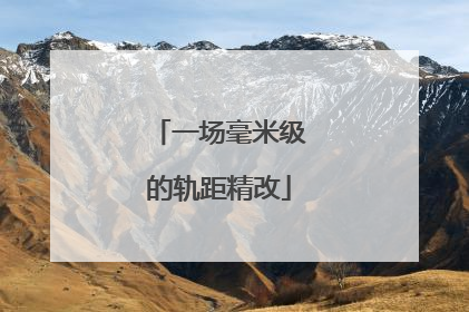 一场毫米级的轨距精改