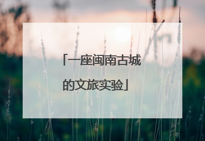 一座闽南古城的文旅实验