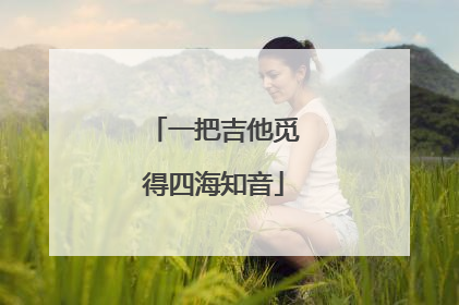 一把吉他觅得四海知音