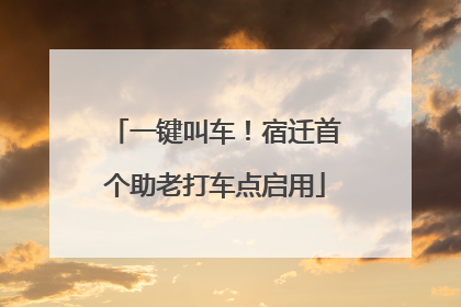 一键叫车！宿迁首个助老打车点启用