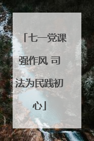 七一党课强作风 司法为民践初心