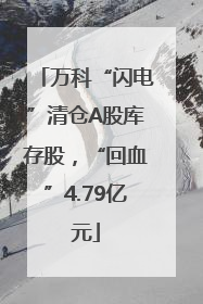 万科“闪电”清仓A股库存股，“回血”4.79亿元