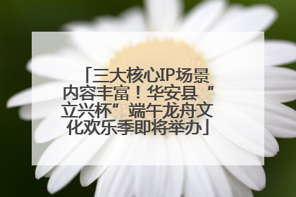 三大核心IP场景内容丰富！华安县“立兴杯”端午龙舟文化欢乐季即将举办
