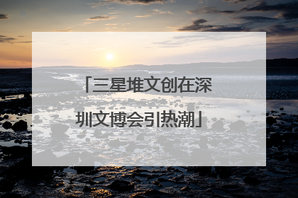 三星堆文创在深圳文博会引热潮