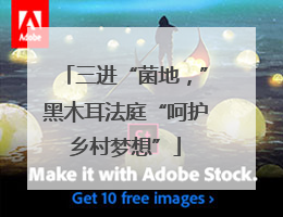 三进“菌地，”黑木耳法庭“呵护乡村梦想”