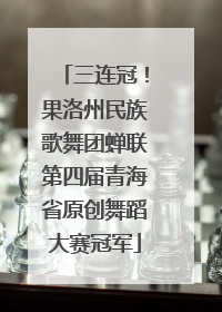 三连冠！果洛州民族歌舞团蝉联第四届青海省原创舞蹈大赛冠军