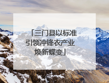 三门县以标准引领冲锋衣产业焕新蝶变