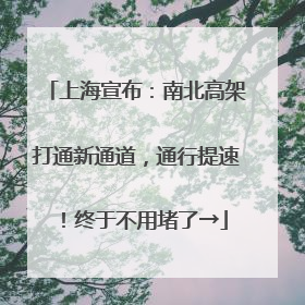 上海宣布：南北高架打通新通道，通行提速！终于不用堵了→