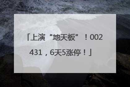 上演“地天板”！002431，6天5涨停！
