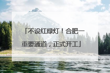 不设红绿灯！合肥一重要通道，正式开工