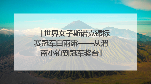 世界女子斯诺克锦标赛冠军白雨露——从渭南小镇到冠军奖台