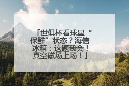 世俱杯看球星“保鲜”状态？海信冰箱：这题我会！真空磁场上场！