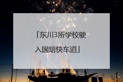 东川3所学校驶入国培快车道