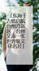 东海千古情启航台州湾新区，台州又添一张世界级文化名片