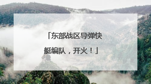 东部战区导弹快艇编队，开火！