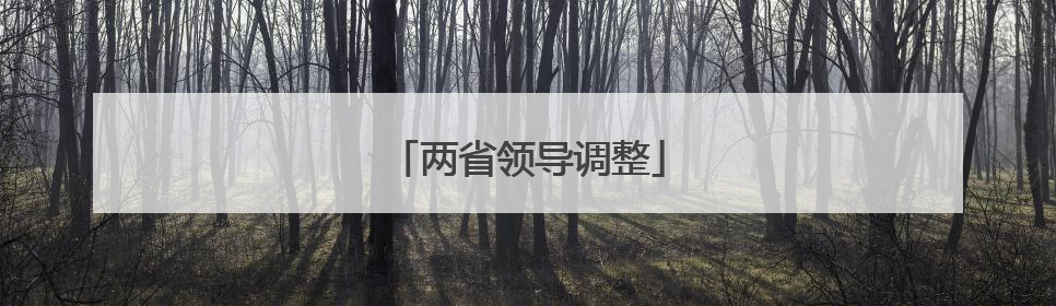 两省领导调整