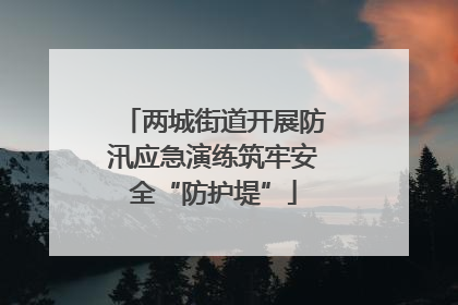 两城街道开展防汛应急演练筑牢安全“防护堤”