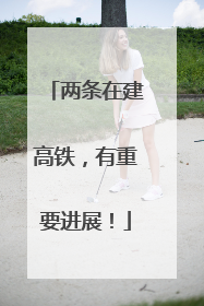 两条在建高铁，有重要进展！