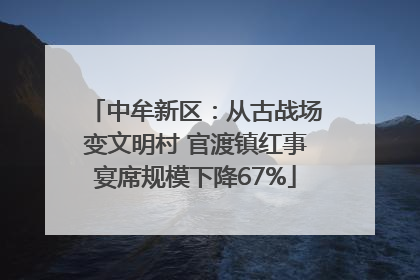 中牟新区：从古战场变文明村 官渡镇红事宴席规模下降67%