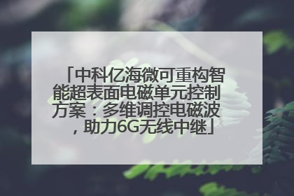 中科亿海微可重构智能超表面电磁单元控制方案：多维调控电磁波，助力6G无线中继